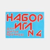 Иглы швейные №4, 10 шт.