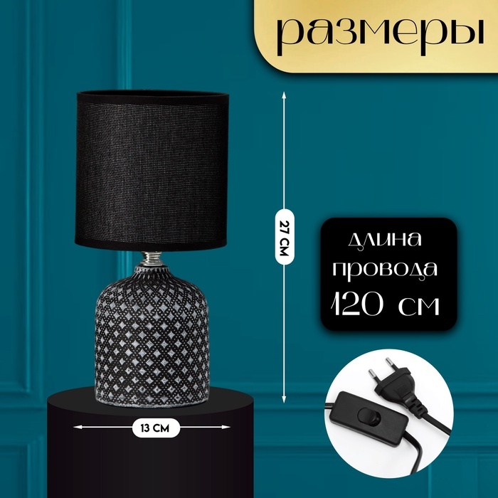 Настольная лампа с абажуром RISALUX «Рицио», Е14, 40 Вт, чёрно-белый, 13×13×27 см