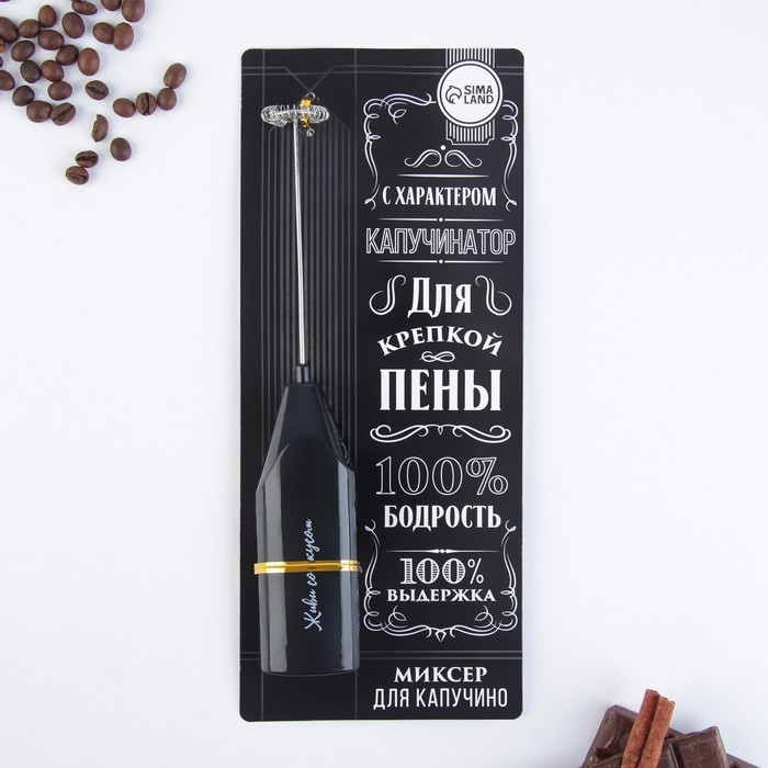 Капучинатор «100% бодрость», модель LMR-05, 3,5 х 20 см. Капучинатор «100% бодрость», модель LMR-05, 3,5 х 20 см.