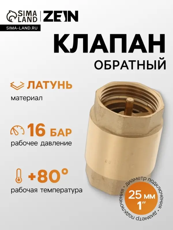 Клапан обратный ZEIN, 1&lsquo;&lsquo;, латунный сердечник