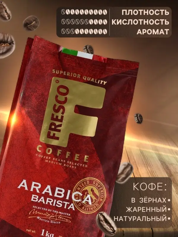 Кофе FRESCO Arabica Barista, зерно, пакет, 1000 г
