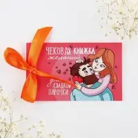 Чековая книжка желаний &laquo;Моей половинке&raquo;, 10&times;6 см