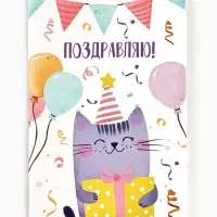 Открытка &laquo;Поздравляю&raquo;, 12&times;18 см