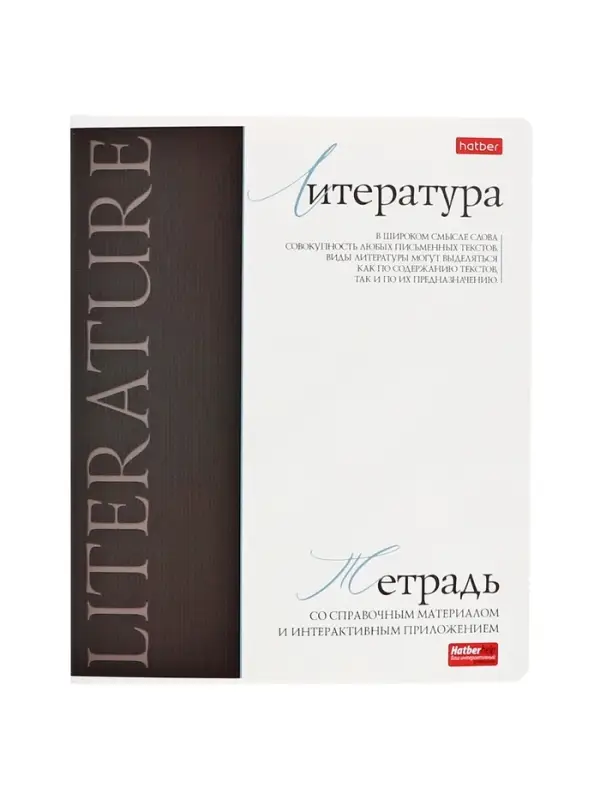 Тетрадь 48 листов в линию «Буквица» ЛИТЕРАТУРА, обложка мелованный картон, матовая ламинация, тиснение фольгой, с интерактивным справочником... Тетрадь 48 листов в линию «Буквица» ЛИТЕРАТУРА, обложка мелованный картон, матовая ламинация, тиснение фольгой, с интерактивным справочником...