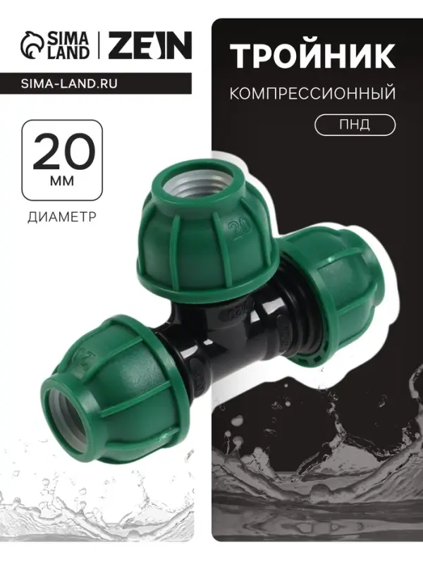 Тройник ПНД ZEIN, 20 мм, цанга