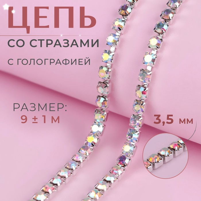 Цепь со стразами, с голографией, металл, стекло, 3,5 мм, 9 ± 1 м, цвет серебряный Цепь со стразами, с голографией, металл, стекло, 3,5 мм, 9 ± 1 м, цвет серебряный