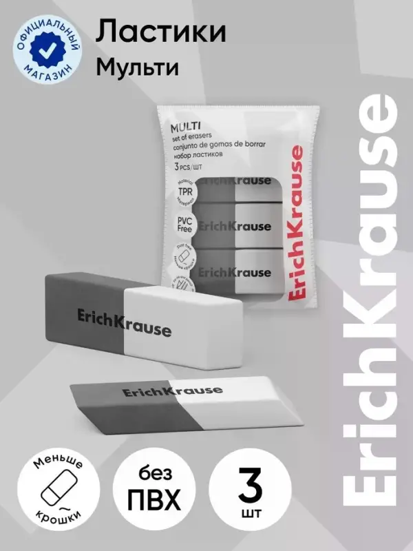 Набор из 3 ластиков ErichKrause Multi