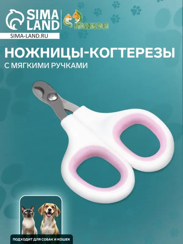 Ножницы-когтерезы, отверстие 8 мм, с мягкими ручками, белые, розовые