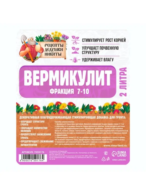 Вермикулит &laquo;Рецепты Дедушки Никиты&raquo; для растений, почвоулучшитель, фр 7-10, 2 л.