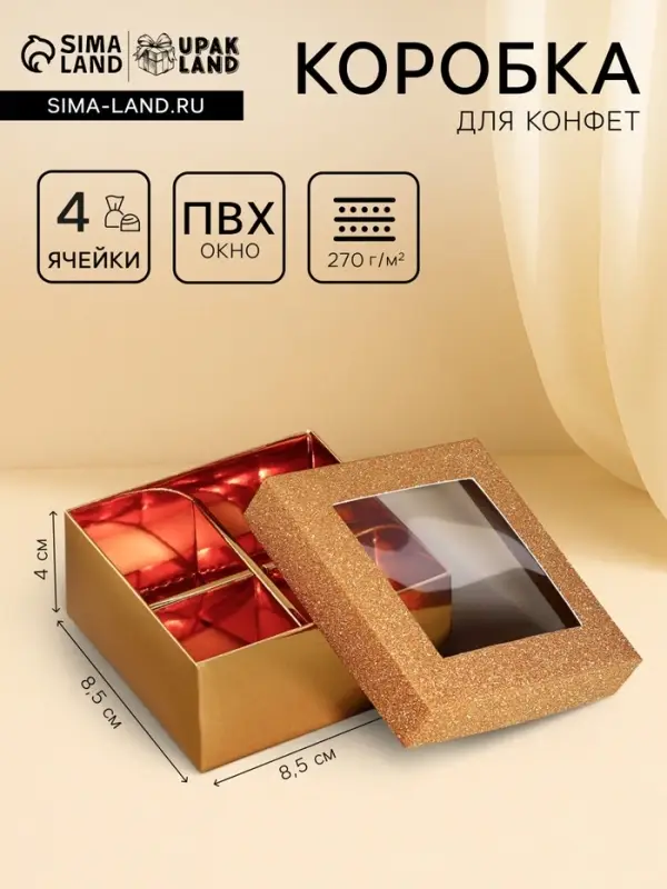 Коробка для 4 конфеты золото глиттер, 8.5&times;8.5&times;4 см