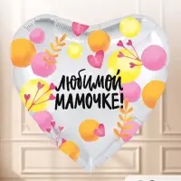 Воздушный шар фольгированный 19" &laquo;Любимой мамочке&raquo;