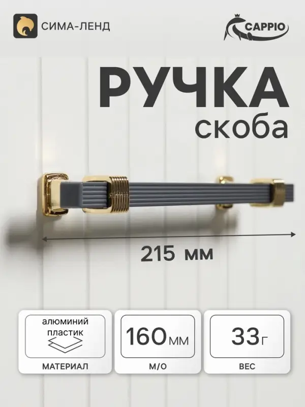 Ручка-скоба CAPPIO PK117, м/о 160 мм, цвет графит