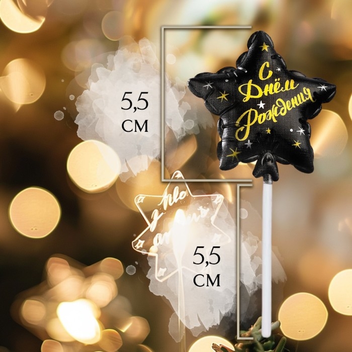 Свеча в торт на шпажке  Свеча в торт на шпажке "Воздушный шарик.Звезда", 5,5 см, черная с золотом