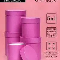 Набор шляпных подарочных коробок 5 в 1 &laquo;Фуксия однотонный&raquo;,20&times;20&times;20‒11&times;11&times;11 см