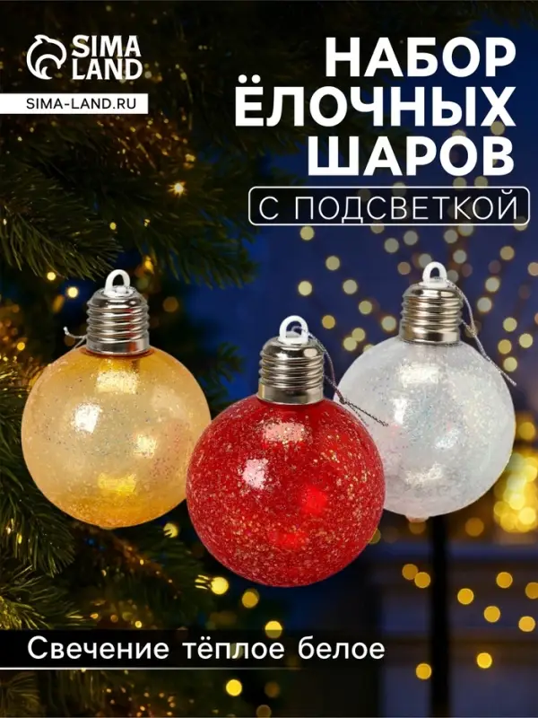 Набор ёлочных шаров &laquo;Ледяное сияние&raquo;, 8 см, 1 LED, от батареек LR44&times;3, свечение тёплое белое