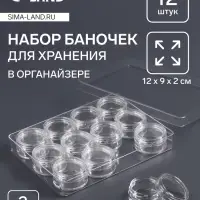 Органайзер для хранения мелочей, 12 баночек, 12&times;9&times;2 см, d=2.8&times;1.5 см, 2 мл, прозрачный