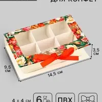 Коробка под 6 конфет с ячейками &laquo;Самой прекрасной&raquo; 14.5&times;9.5&times;3.5 см