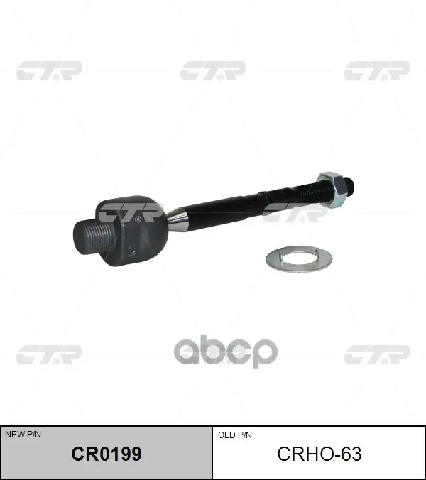 Тяга рулевая CTR арт. CRHO-63