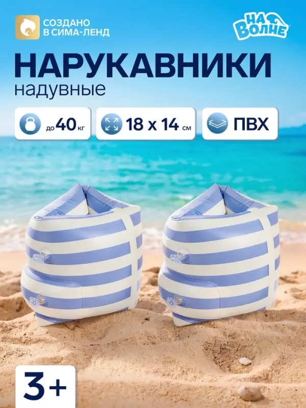 Нарукавники для плавания &laquo;На волне&raquo;, надувные, 18&times;14 см, от 3 лет, бело-голубые