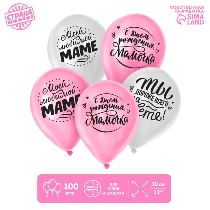 Воздушный шар латексный 12" &laquo;Любимой мамочке&raquo;, 100 шт.