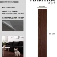Плитка виниловая самоклеящаяся 910&times;150 мм, цвет ясень тёмный, 18 шт.