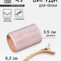 Бигуди для чёлки, с зажимом, d=3.5 см, 6.2 см, МИКС