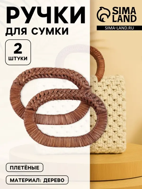 Ручки для сумок деревянные, плетёные, d=9.8&times;5.9 / 13.5&times;9.5 см, 2 шт., коричневые