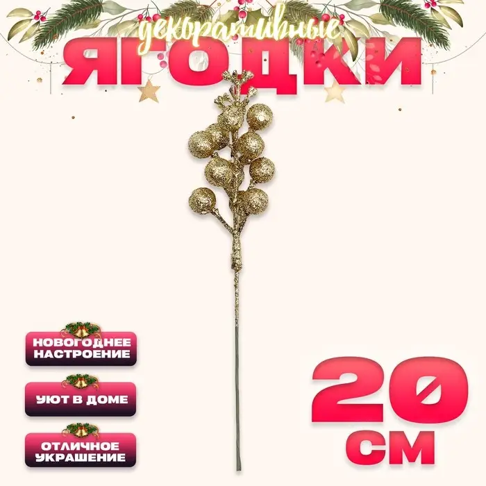 Ягоды для декора, золотого цвета, 4,5 × 4,5 × 20 см