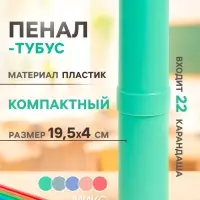 Пенал - тубус Calligrata &laquo;Стандарт плюс&raquo;, 40&times;195 мм, пастельные цвета, непрозрачный, МИКС