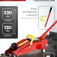 Домкрат подкатной гидравлический ТУНДРА, подъем/подхват 330/130 мм, 2 т