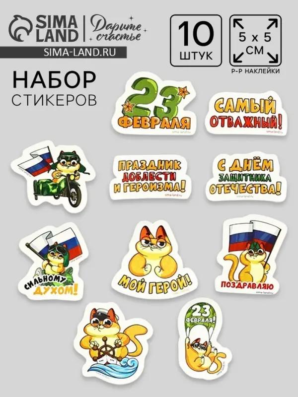 Набор стикеров «23 февраля», 5 х 5 см Набор стикеров «23 февраля», 5 х 5 см