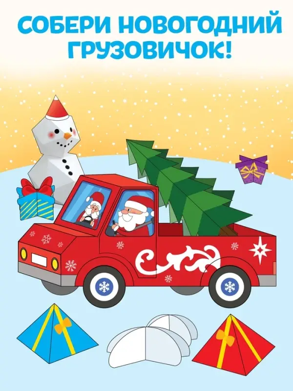 Книга-вырезалка &laquo;Новогодние поделки. Грузовичок Деда Мороза&raquo;, 20 стр.