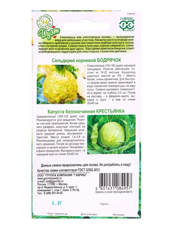 Семена Капуста белокочанная &laquo;Крестьянка&raquo; 0.1 г + Сельдерей &laquo;Бодрячок&raquo;, 0.1 г, &laquo;Гавриш. Дуэт&raquo;