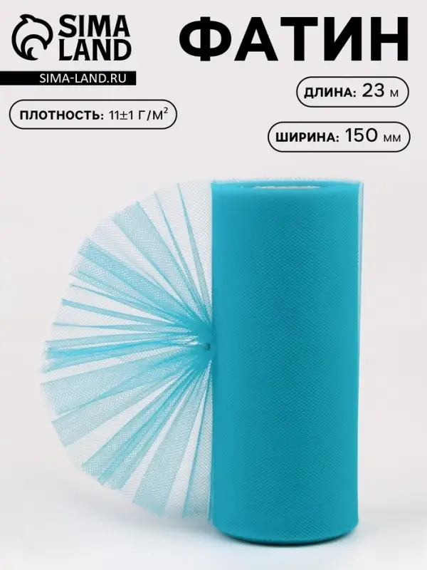 Фатин, 15 см, 23&plusmn;1 м, 11&plusmn;1 г/м&sup2;, голубой №15