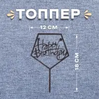 Топпер для торта «С днём рождения», акрил, чёрный