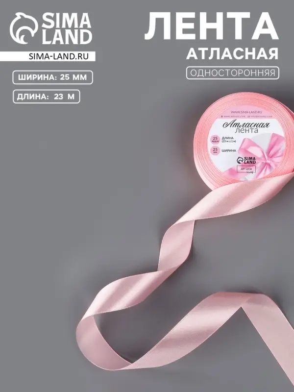 Лента атласная, 25 мм, 23&plusmn;1 м, розовая №04