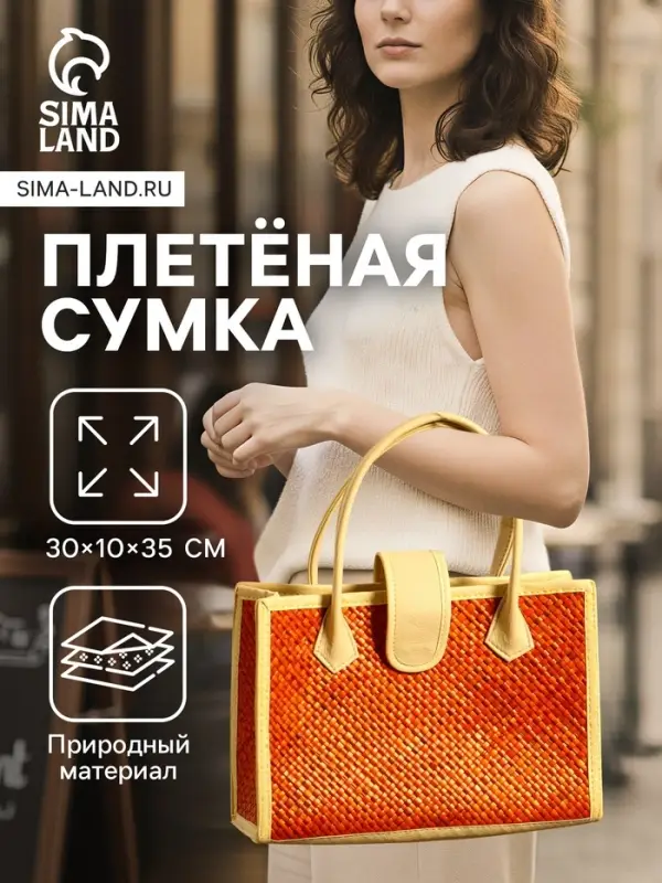 Сумка плетёная на застёжке из пандана, 30&times;10&times;35 см, бежево-оранжевая