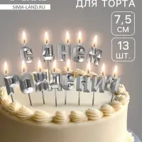 Свечи для торта &laquo;С Днём Рождения&raquo;, серебряный