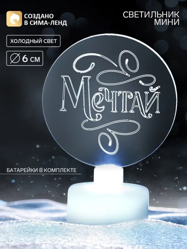 Светильник настольный &laquo;Мечтай&raquo;, диаметр 6 см, модель E-35
