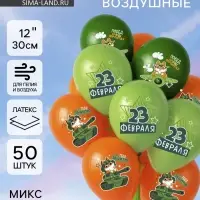 Воздушные шары латексные 12" &laquo;С 23 февраля&raquo;, 50 шт., МИКС