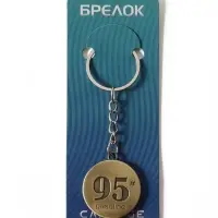 Брелок металл "95 бензин" латунь 3х3 см