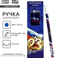 Ручка шариковая, пластик с колпачком, синяя паста, 0.5 мм «23 февраля»