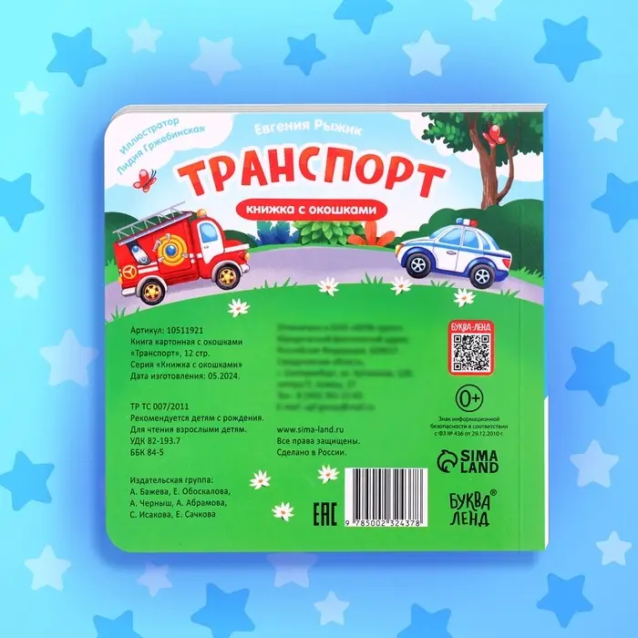 Книжка картонная с окошками &laquo;Транспорт&raquo;, 12 стр.
