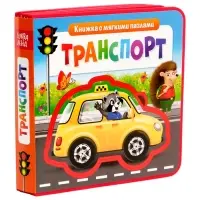 Книжка с мягкими пазлами EVA &laquo;Транспорт&raquo;, 12 стр.