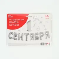 Воздушные шары фольгированные 14" &laquo;1 Сентября&raquo; цвет серебро