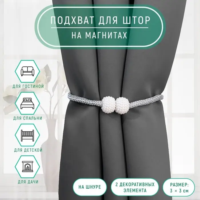 Подхват для штор &laquo;Шарики из бисера&raquo;, d=2.5&times;49.5 см, светло-серый
