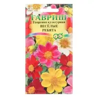 Семена цветов Георгина &laquo;Веселые ребята&raquo;, 0.3 г, &laquo;Гавриш&raquo;
