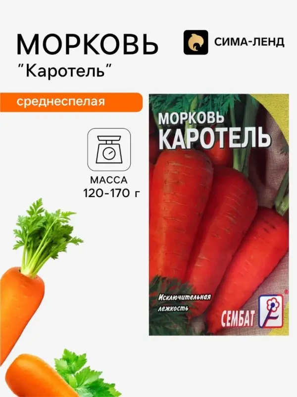 Семена Морковь &laquo;Каротель&raquo;, 1 г, &laquo;Сембат&raquo;