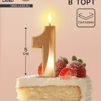 Свеча в торт на шпажке «Грань», цифра 1, шампань, 5 см