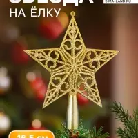 Звезда на ёлку (верхушка) рельефный узор, 14.5&times;16.5 см, золотистый
